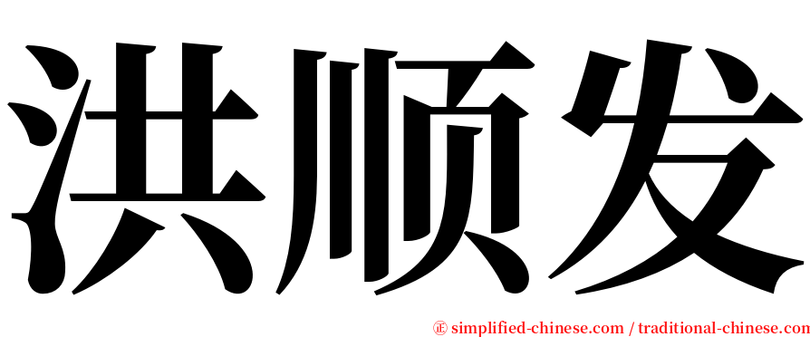 洪顺发 serif font