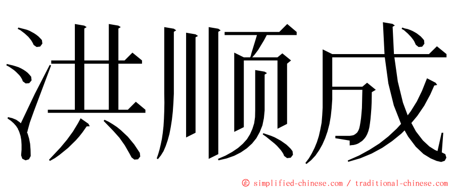 洪顺成 ming font