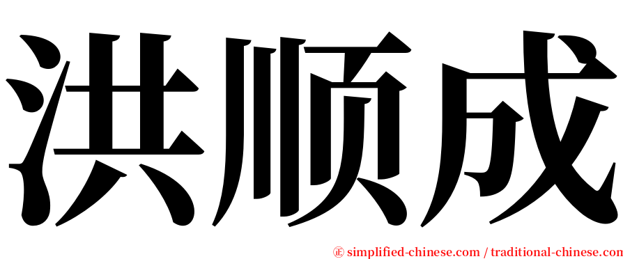 洪顺成 serif font