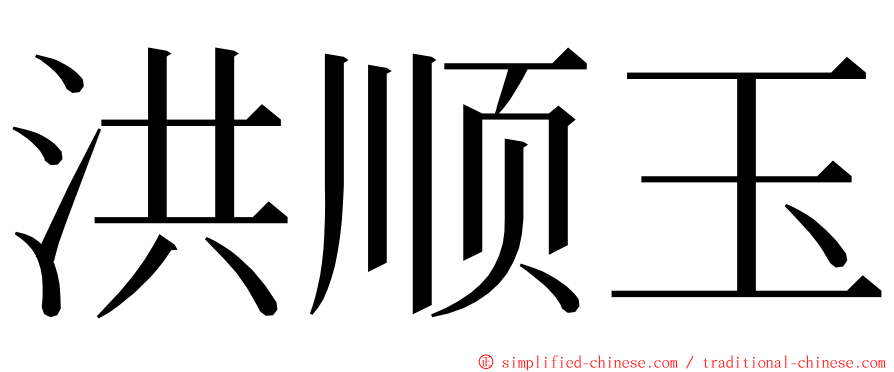 洪顺玉 ming font