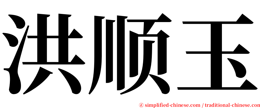 洪顺玉 serif font