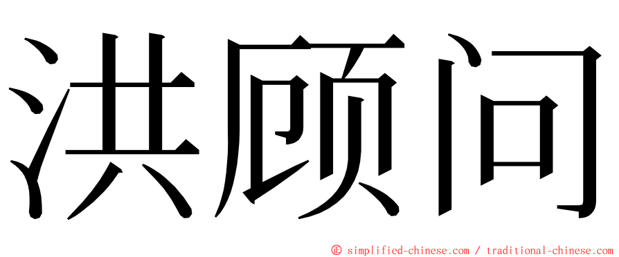 洪顾问 ming font