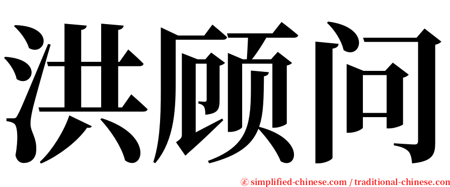 洪顾问 serif font