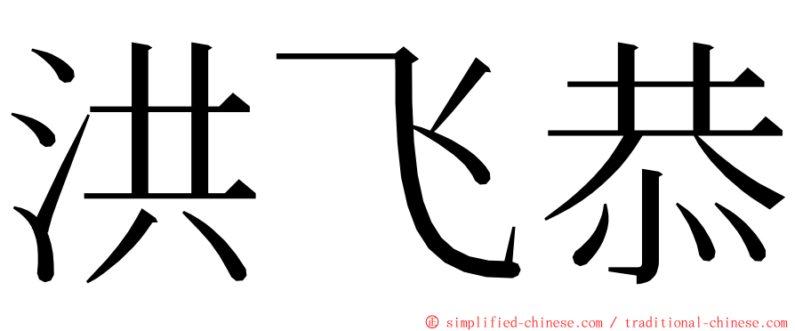 洪飞恭 ming font