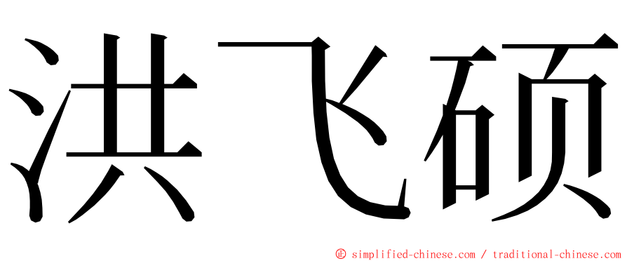 洪飞硕 ming font