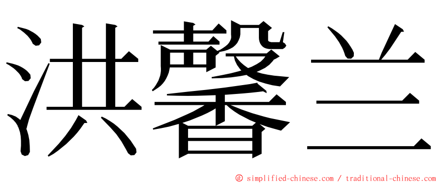 洪馨兰 ming font