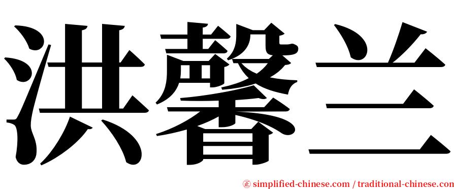 洪馨兰 serif font