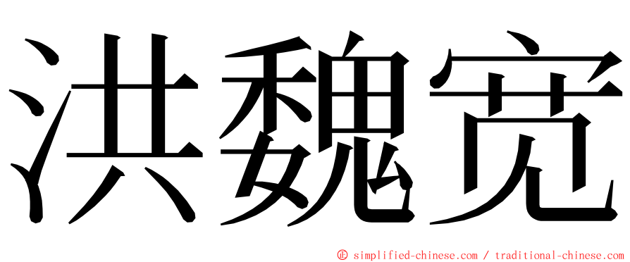 洪魏宽 ming font