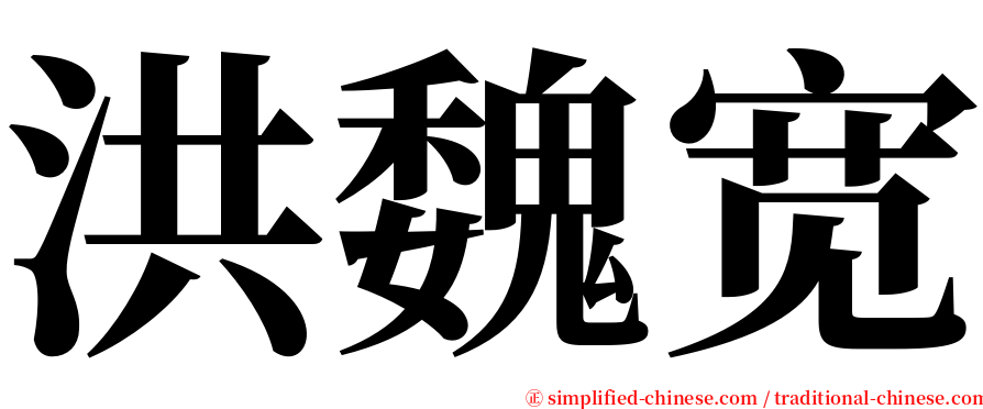 洪魏宽 serif font