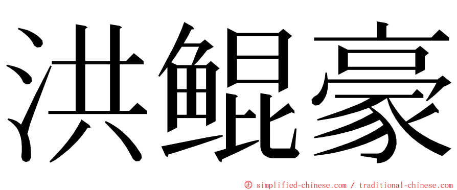 洪鲲豪 ming font