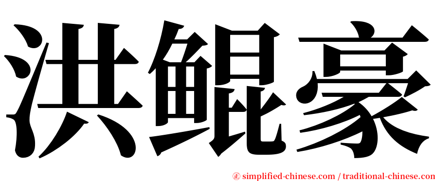 洪鲲豪 serif font