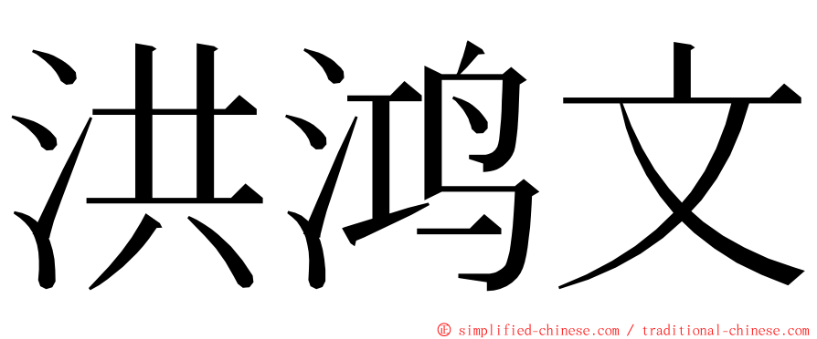 洪鸿文 ming font