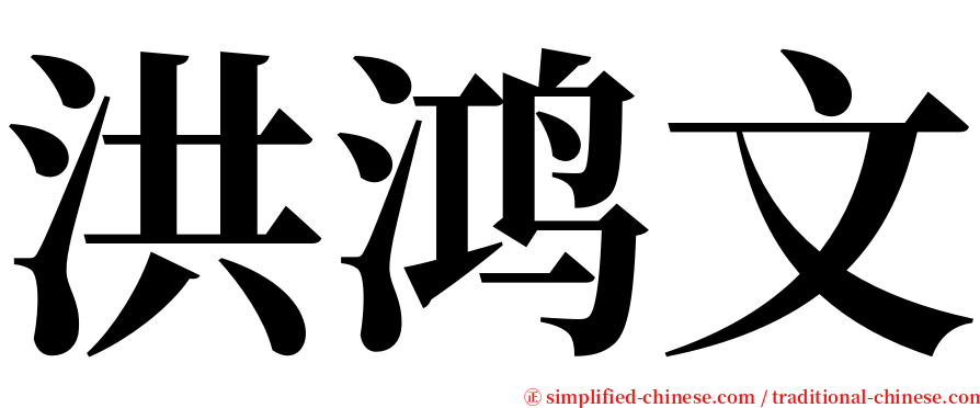 洪鸿文 serif font