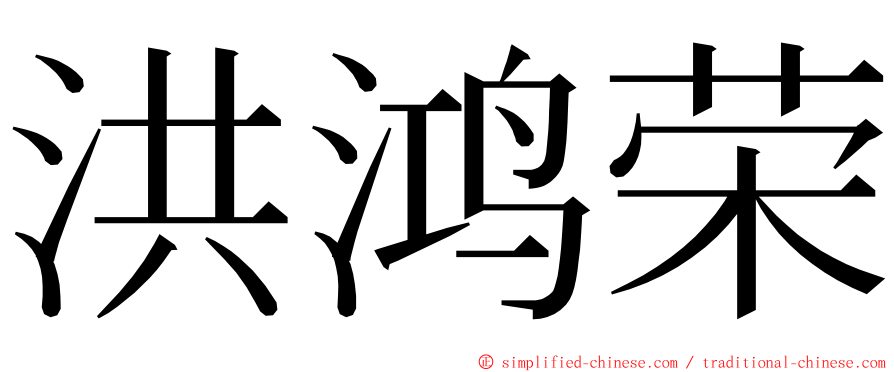 洪鸿荣 ming font