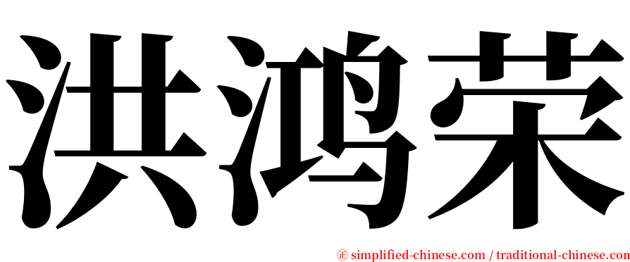 洪鸿荣 serif font