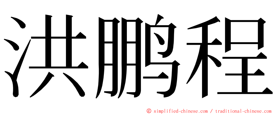 洪鹏程 ming font