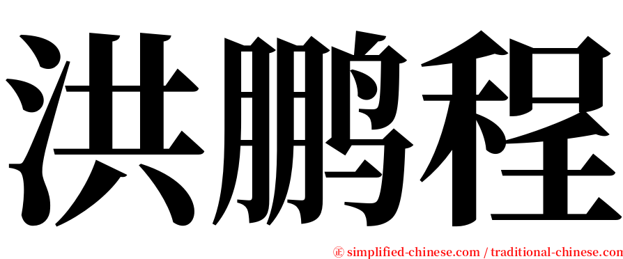 洪鹏程 serif font