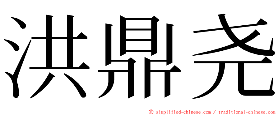 洪鼎尧 ming font