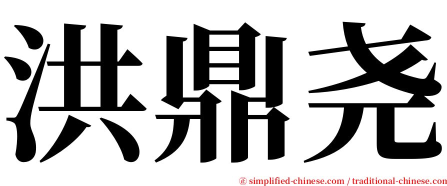 洪鼎尧 serif font