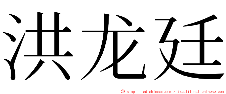 洪龙廷 ming font