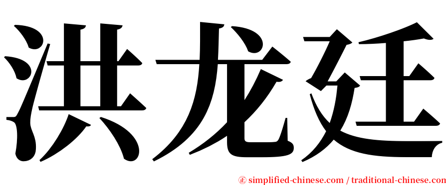 洪龙廷 serif font
