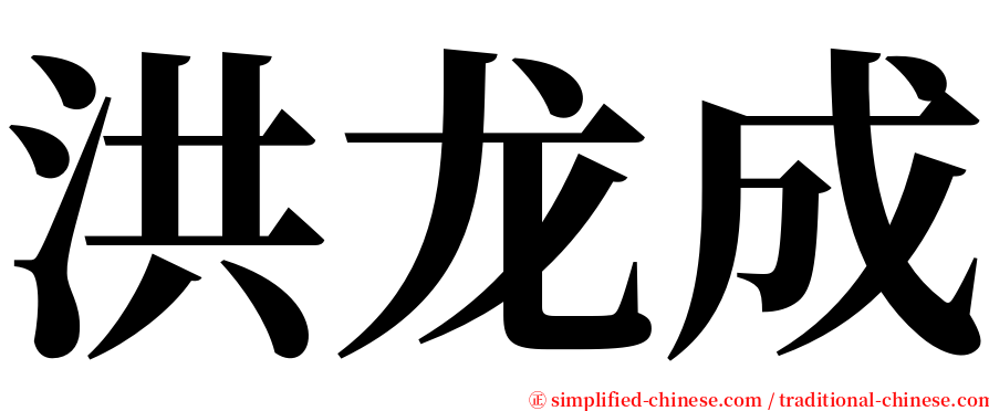 洪龙成 serif font