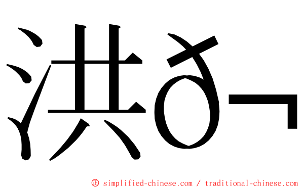 洪𬀩 ming font