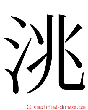 洮 ming font