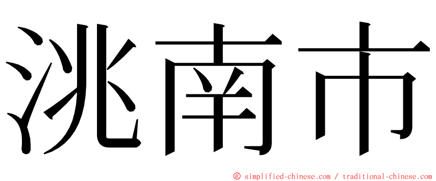 洮南市 ming font