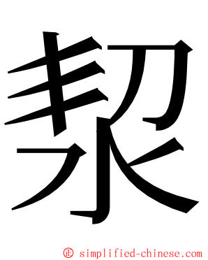 洯 ming font