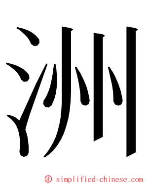 洲 ming font