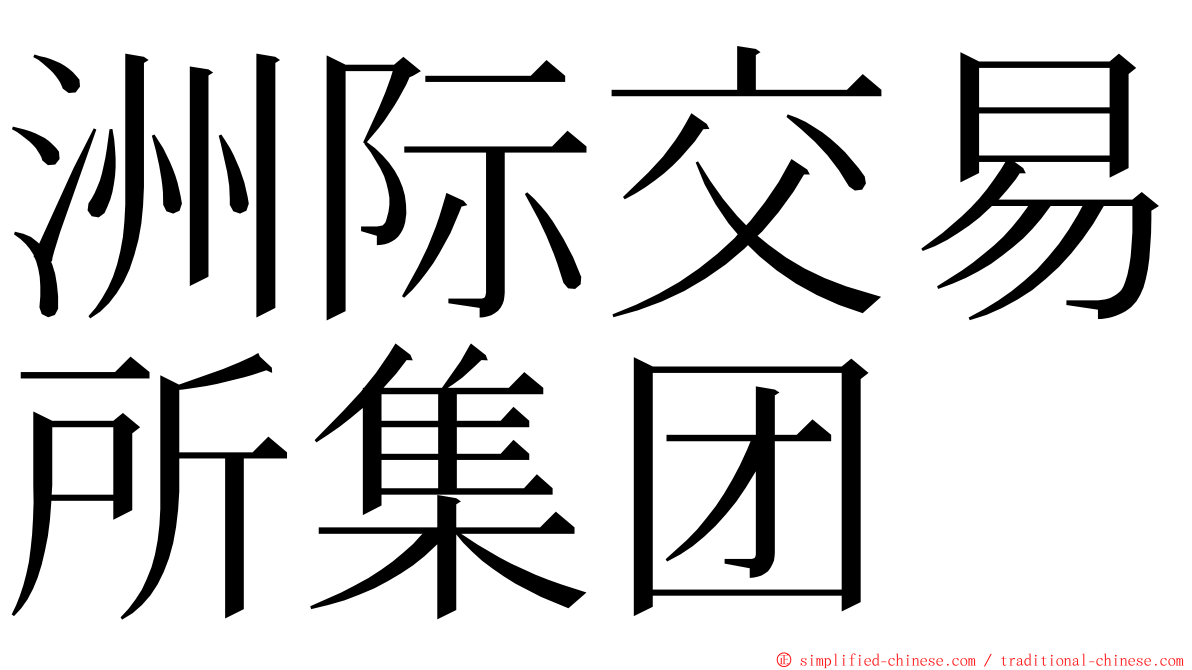 洲际交易所集团 ming font