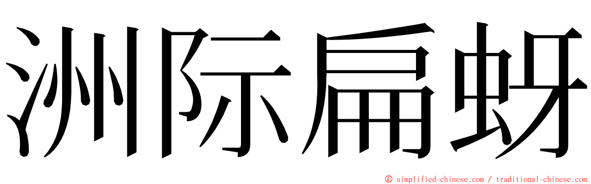 洲际扁蚜 ming font