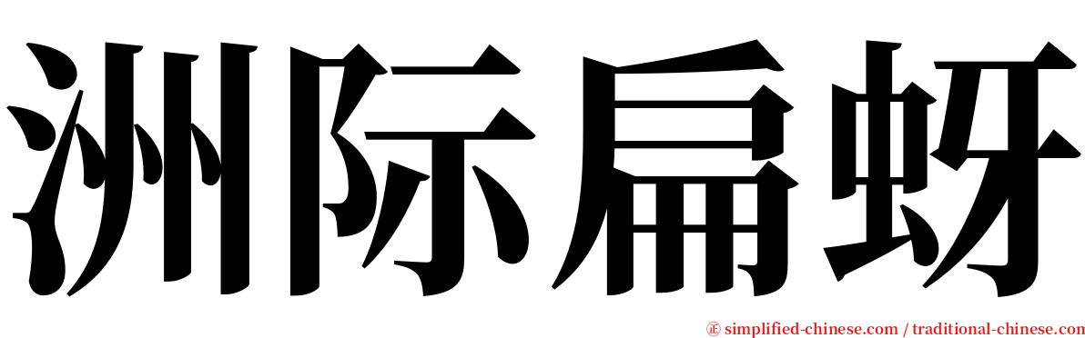 洲际扁蚜 serif font