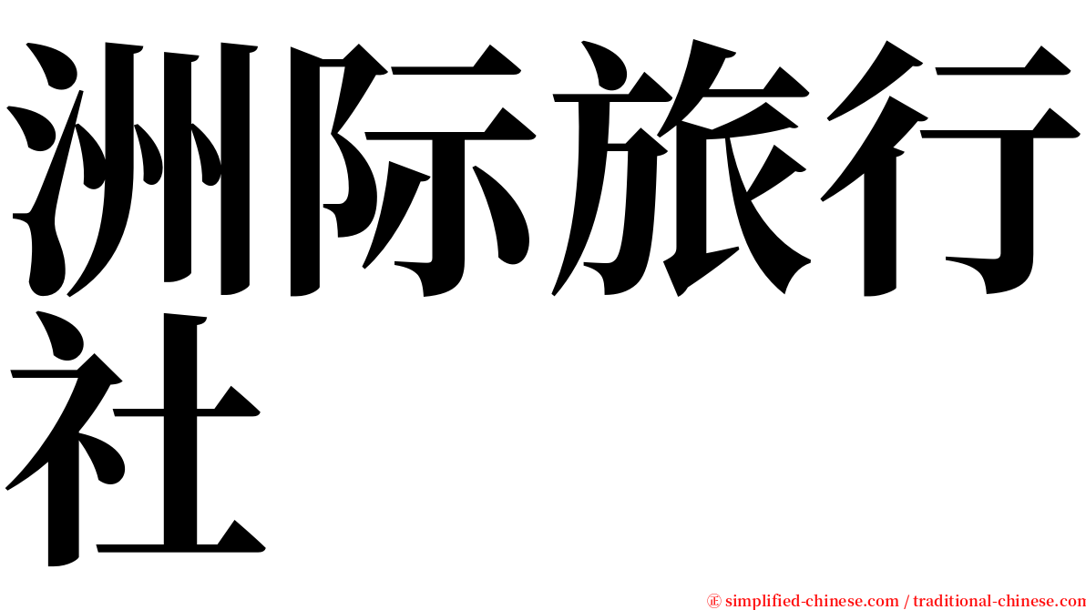 洲际旅行社 serif font