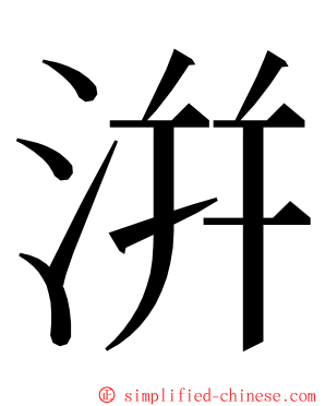 洴 ming font