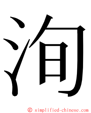 洵 ming font