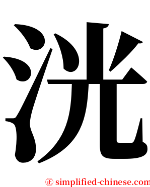 洸 serif font