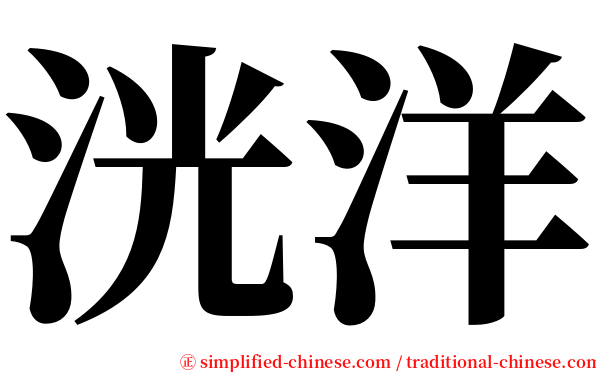 洸洋 serif font