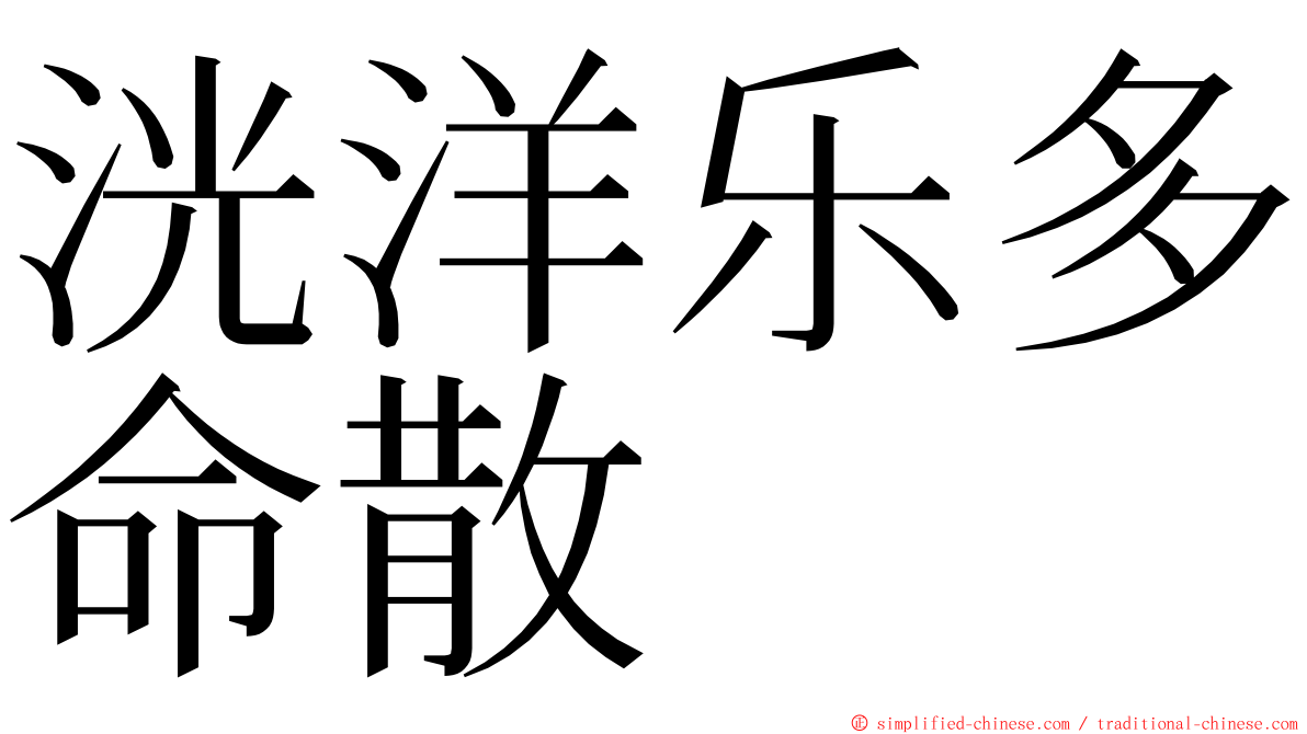 洸洋乐多命散 ming font