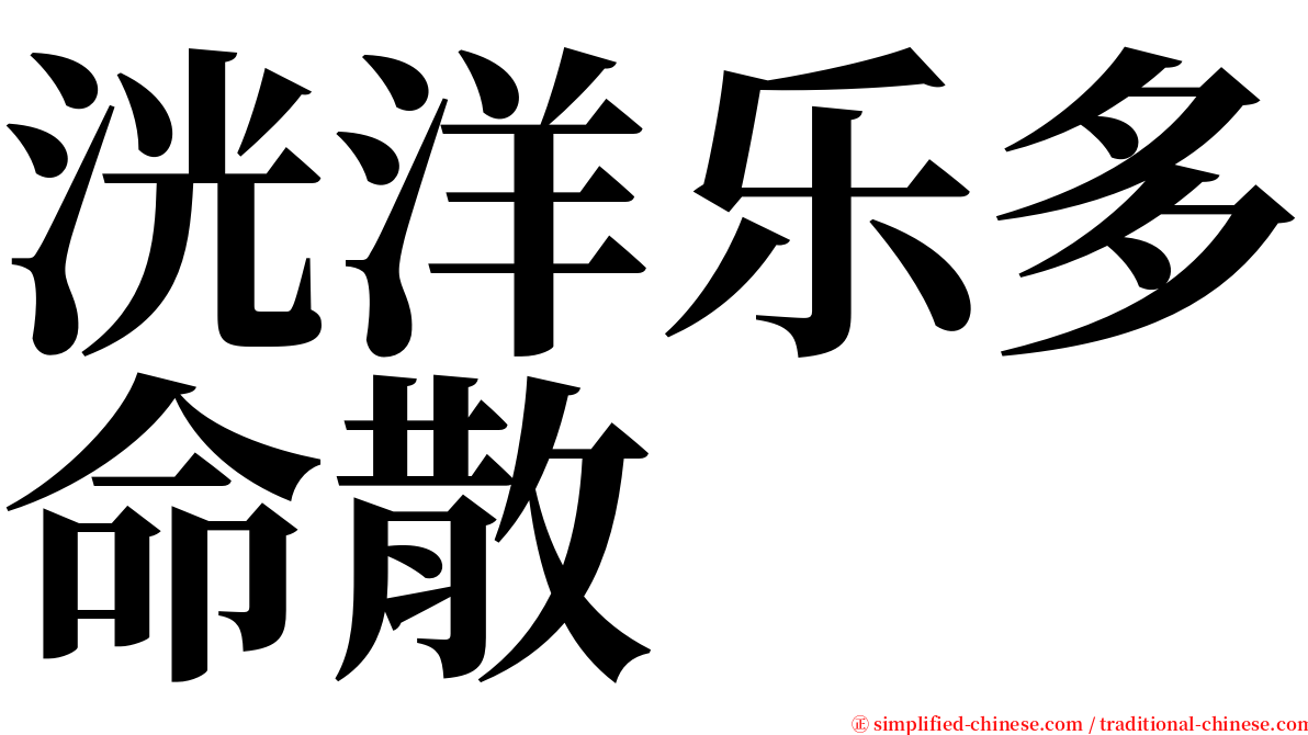 洸洋乐多命散 serif font