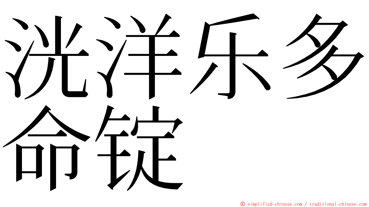 洸洋乐多命锭 ming font