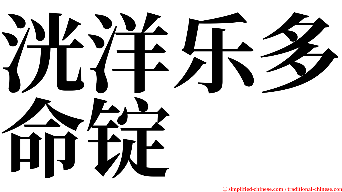 洸洋乐多命锭 serif font