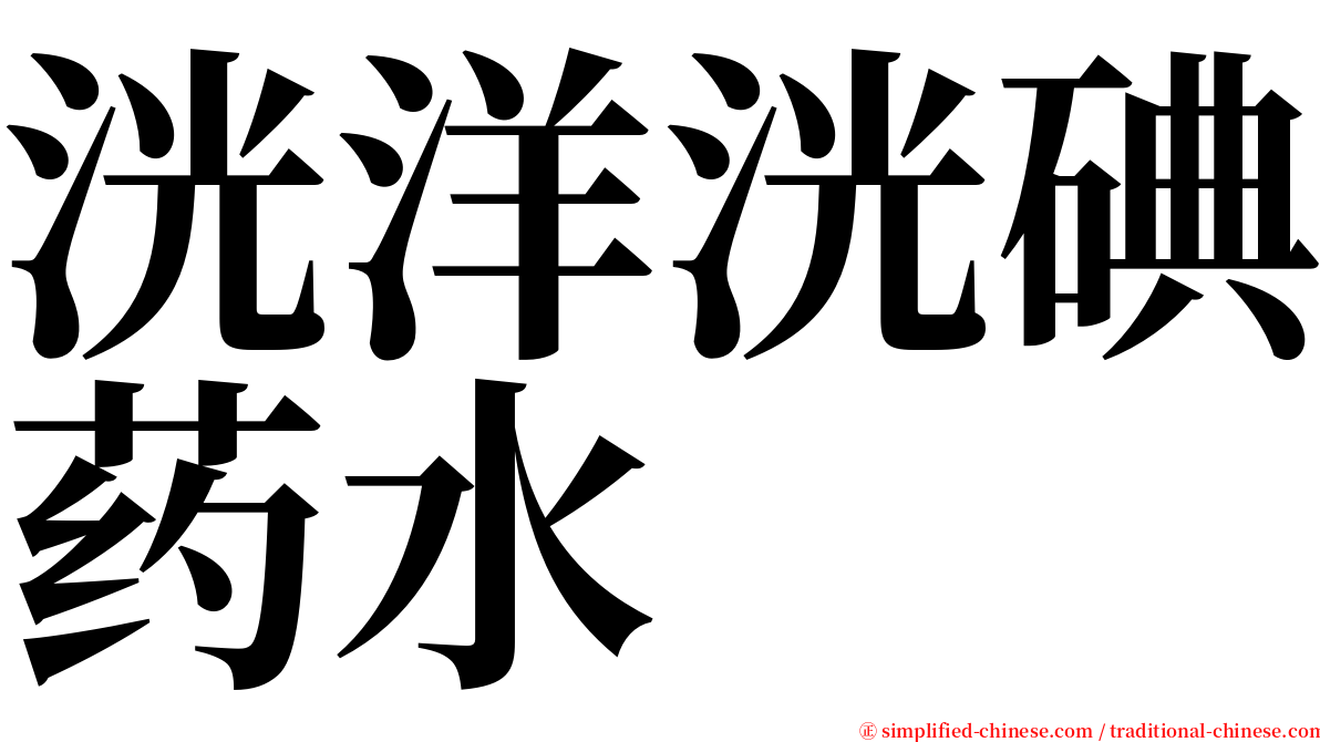 洸洋洸碘药水 serif font