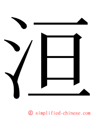 洹 ming font