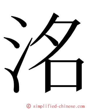 洺 ming font