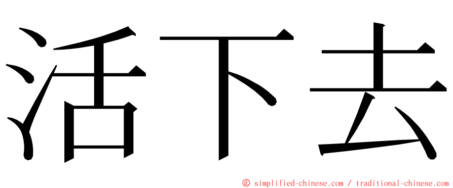 活下去 ming font