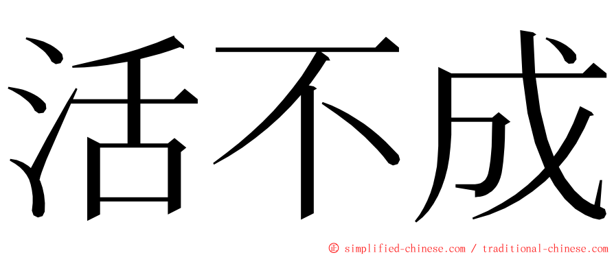 活不成 ming font