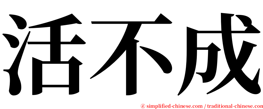 活不成 serif font