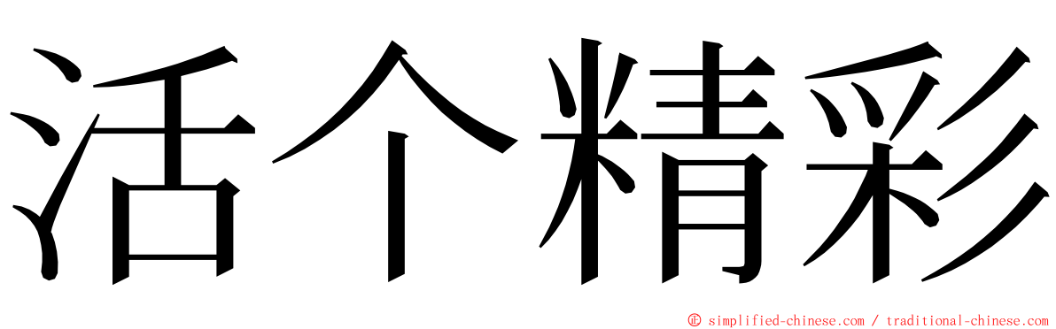 活个精彩 ming font